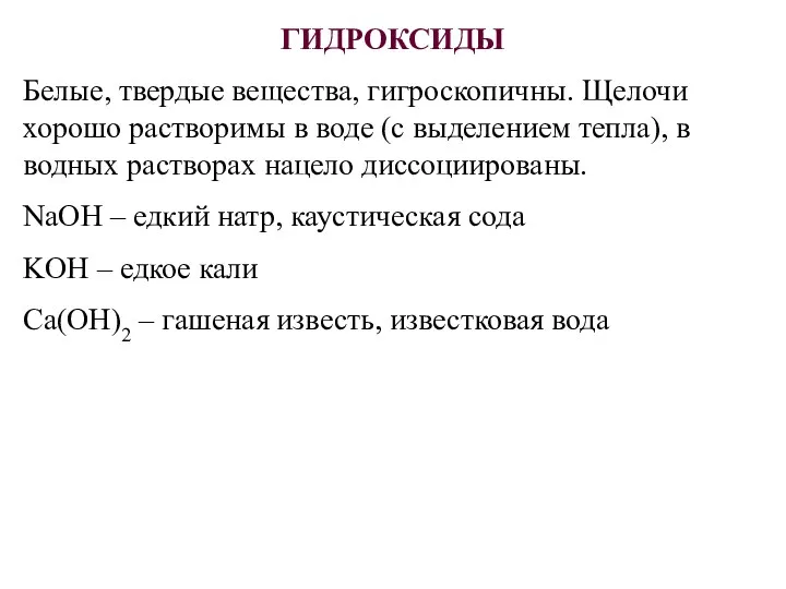 ГИДРОКСИДЫ Белые, твердые вещества, гигроскопичны. Щелочи хорошо растворимы в воде