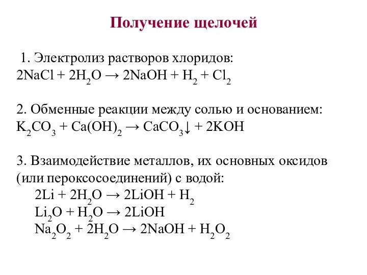 Получение щелочей 1. Электролиз растворов хлоридов: 2NaCl + 2H2O →