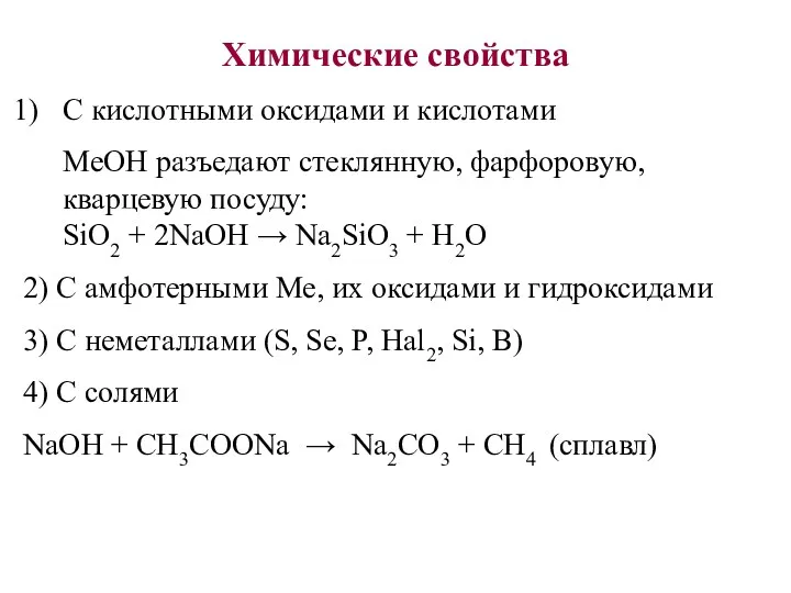 Химические свойства С кислотными оксидами и кислотами MeOH разъедают стеклянную,