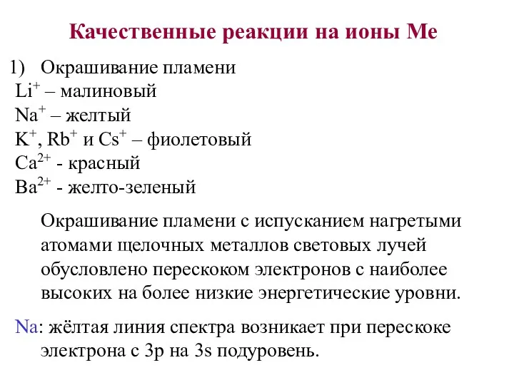 Качественные реакции на ионы Ме Окрашивание пламени Li+ – малиновый