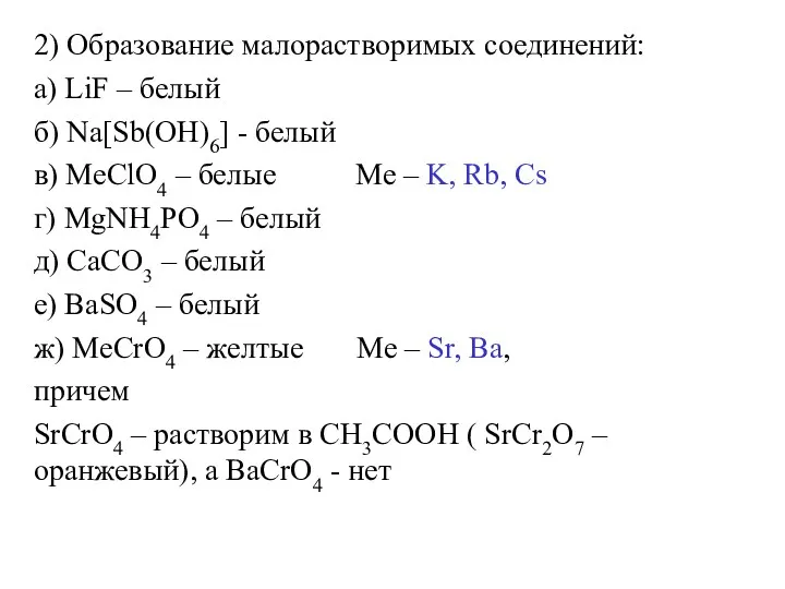 2) Образование малорастворимых соединений: а) LiF – белый б) Nа[Sb(ОН)6]