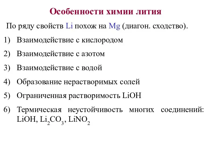 Особенности химии лития По ряду свойств Li похож на Mg