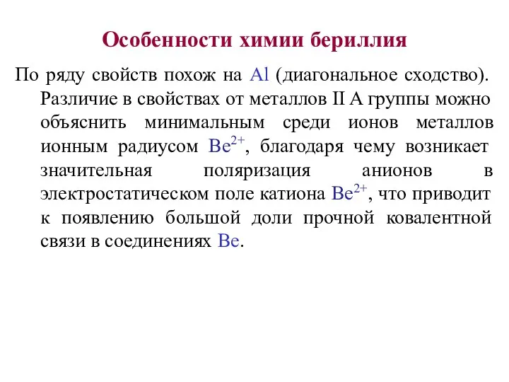 Особенности химии бериллия По ряду свойств похож на Al (диагональное