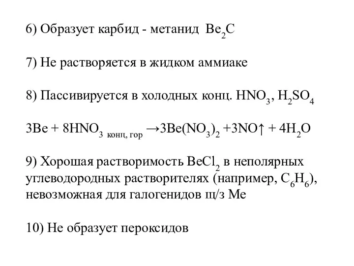 6) Образует карбид - метанид Be2C 7) Не растворяется в