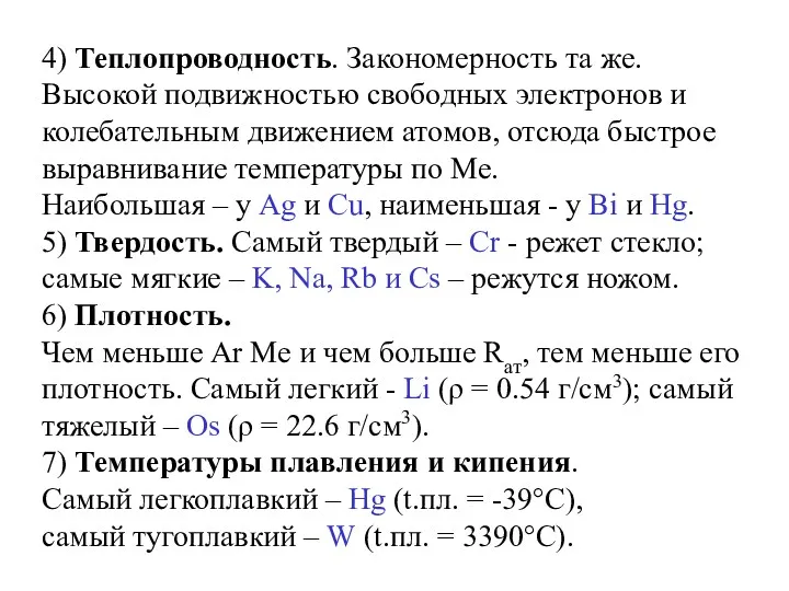 4) Теплопроводность. Закономерность та же. Высокой подвижностью свободных электронов и