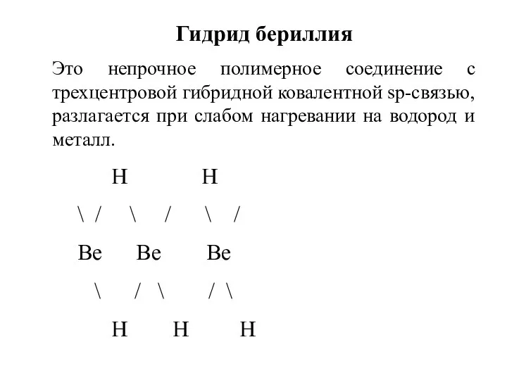 Гидрид бериллия Это непрочное полимерное соединение с трехцентровой гибридной ковалентной