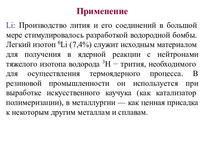 Применение Li: Производство лития и его соединений в большой мере