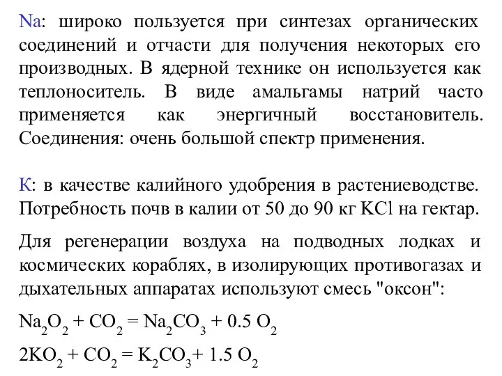 Na: широко пользуется при синтезах органических соединений и отчасти для