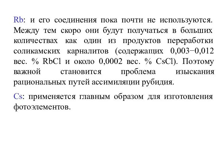 Rb: и его соединения пока почти не используются. Между тем