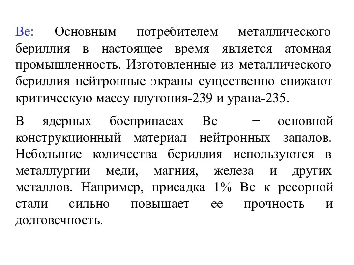 Be: Основным потребителем металлического бериллия в настоящее время является атомная