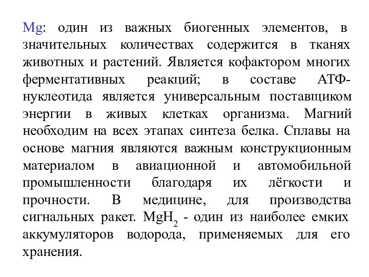 Мg: один из важных биогенных элементов, в значительных количествах содержится