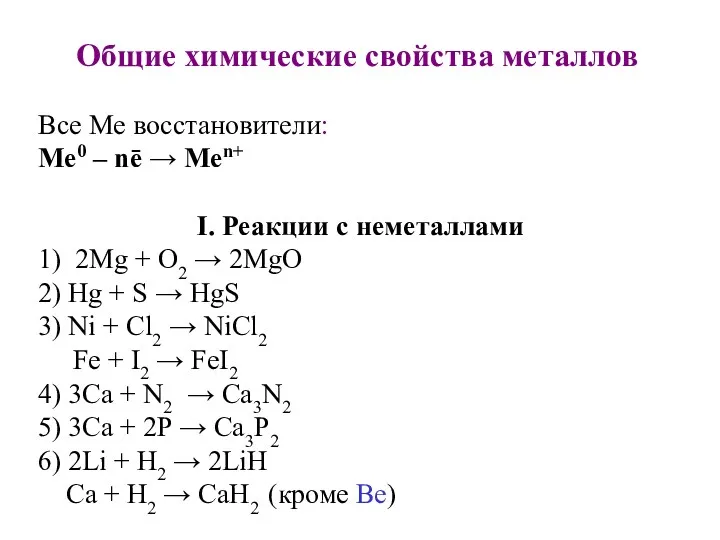 Общие химические свойства металлов Все Ме восстановители: Me0 – nē