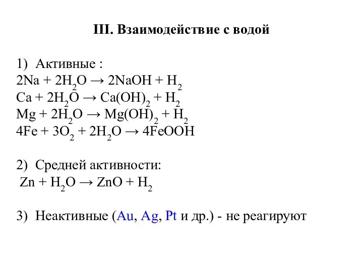 III. Взаимодействие с водой 1) Активные : 2Na + 2H2O