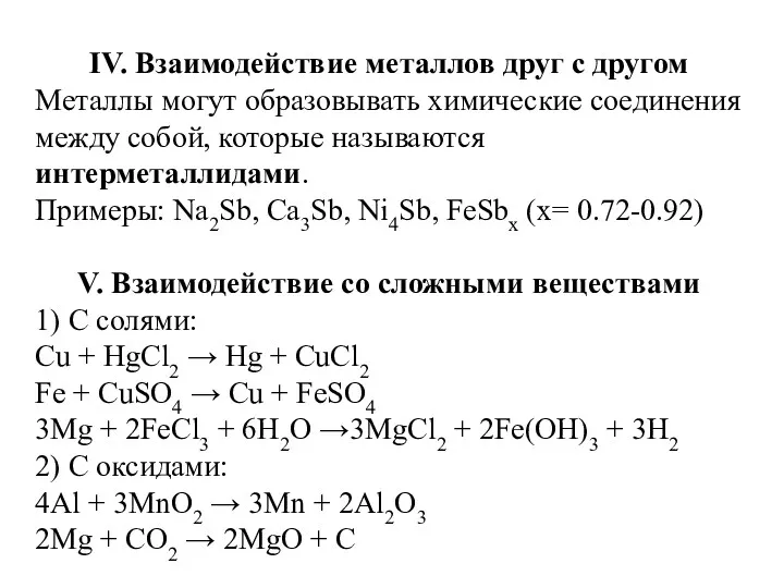 IV. Взаимодействие металлов друг с другом Металлы могут образовывать химические