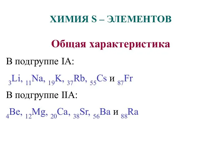 ХИМИЯ S – ЭЛЕМЕНТОВ Общая характеристика В подгруппе IA: 3Li,