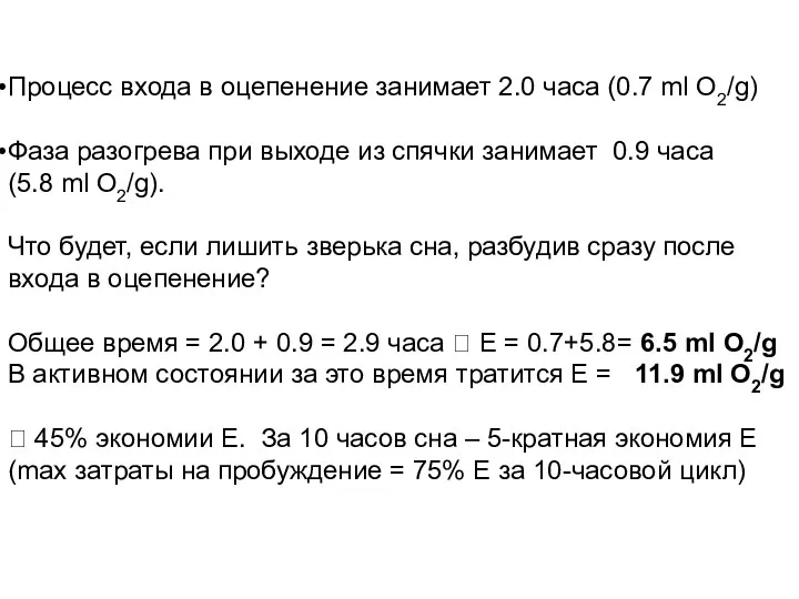 Процесс входа в оцепенение занимает 2.0 часа (0.7 ml O2/g)