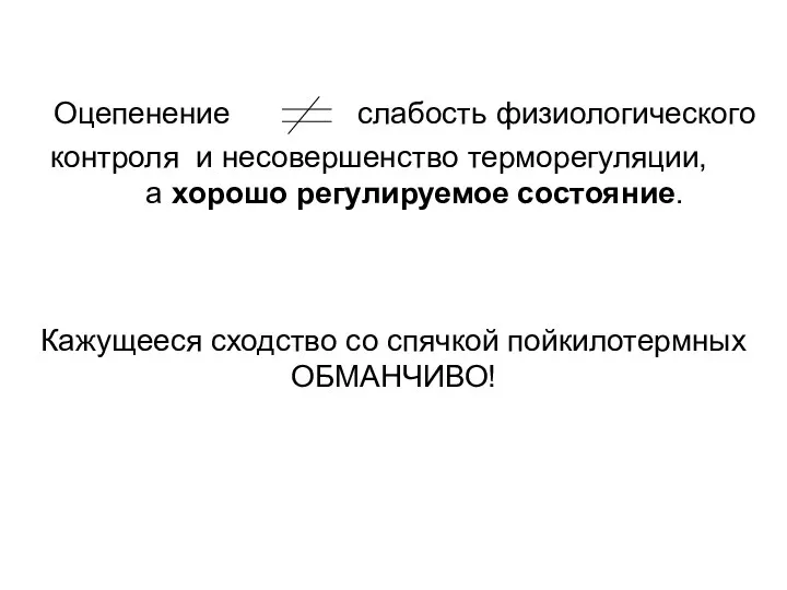 Оцепенение слабость физиологического контроля и несовершенство терморегуляции, а хорошо регулируемое