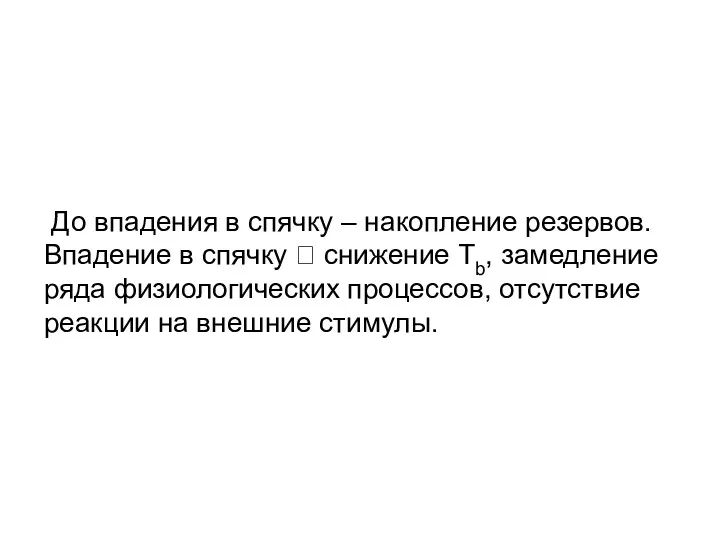 До впадения в спячку – накопление резервов. Впадение в спячку