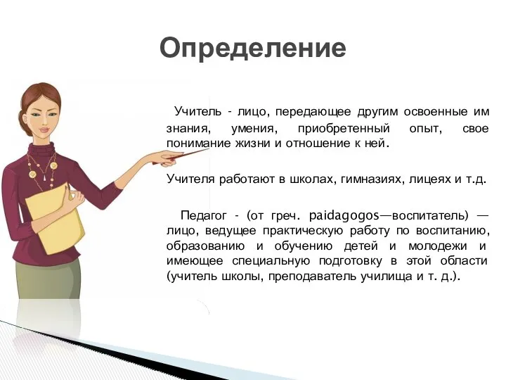 Учитель - лицо, передающее другим освоенные им знания, умения, приобретенный