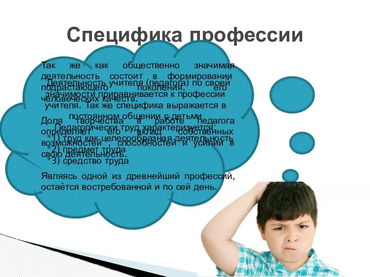 Специфика профессии Деятельность учителя (педагога) по своей значимости приравнивается к