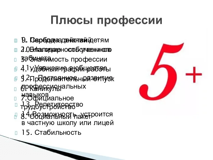 1. Передача знаний детям 2. Благодарность учеников 3. Значимость профессии