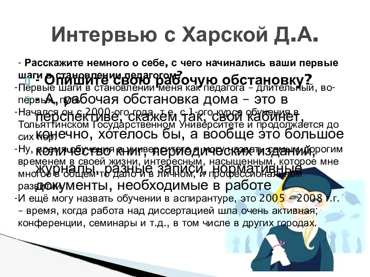 Интервью с Харской Д.А. - Расскажите немного о себе, с