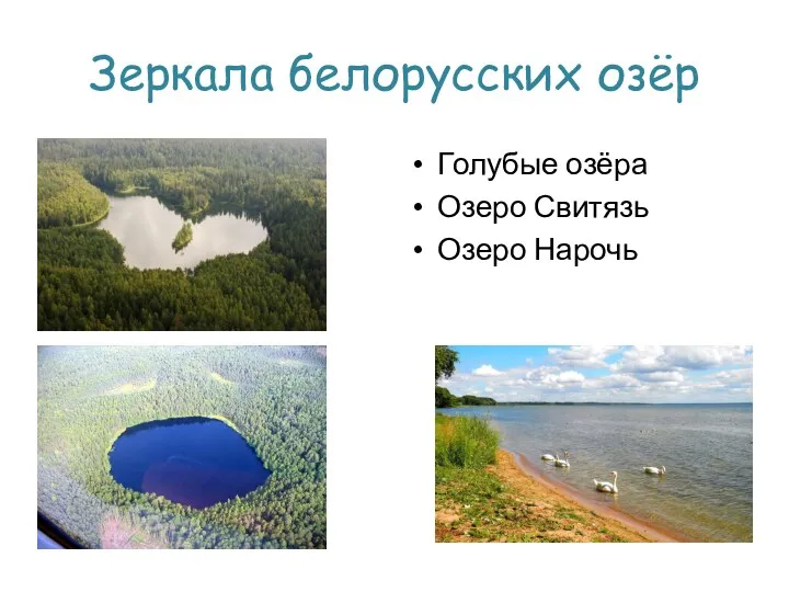 Зеркала белорусских озёр Голубые озёра Озеро Свитязь Озеро Нарочь