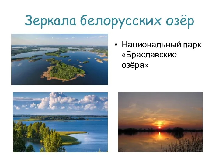 Зеркала белорусских озёр Национальный парк «Браславские озёра»