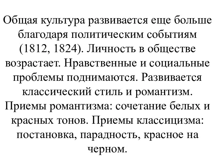 Общая культура развивается еще больше благодаря политическим событиям (1812, 1824).