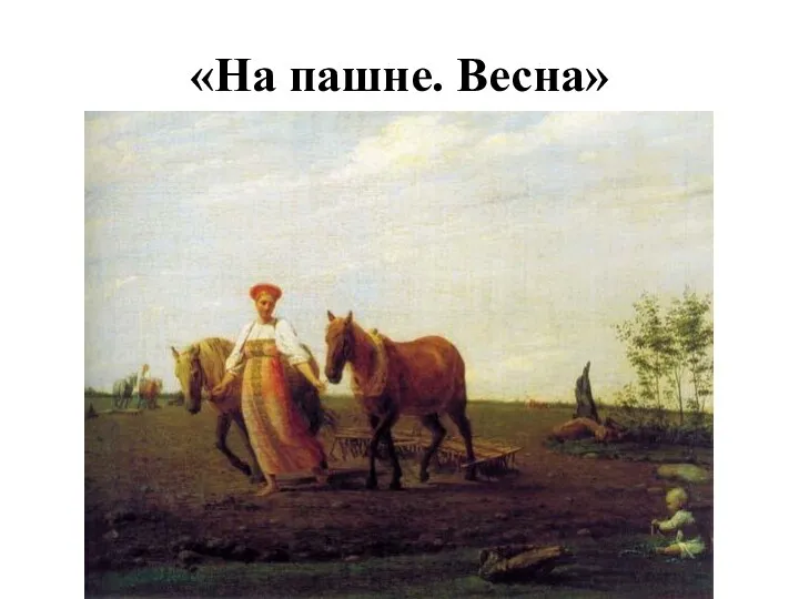 «На пашне. Весна»