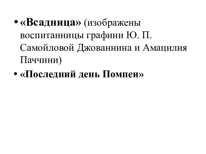 «Всадница» (изображены воспитанницы графини Ю. П. Самойловой Джованнина и Амацилия Паччини) «Последний день Помпеи»