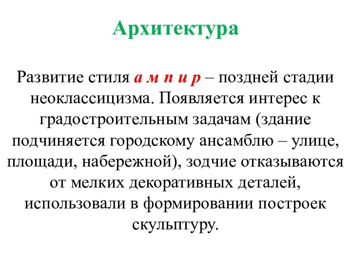 Архитектура Развитие стиля а м п и р – поздней