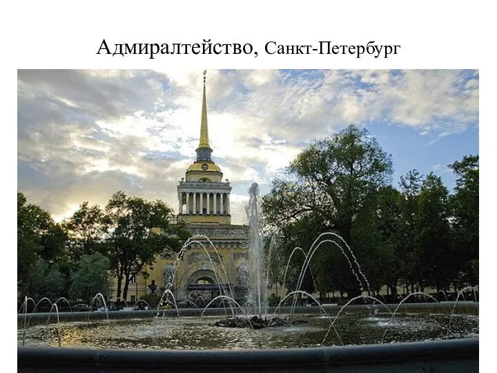 Адмиралтейство, Санкт-Петербург