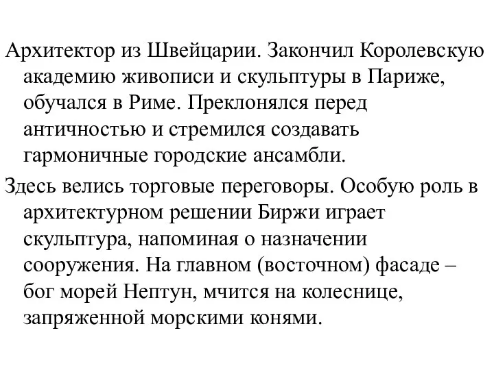 Архитектор из Швейцарии. Закончил Королевскую академию живописи и скульптуры в