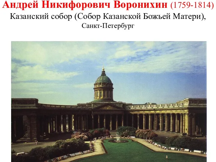 Андрей Никифорович Воронихин (1759-1814) Казанский собор (Собор Казанской Божьей Матери), Санкт-Петербург