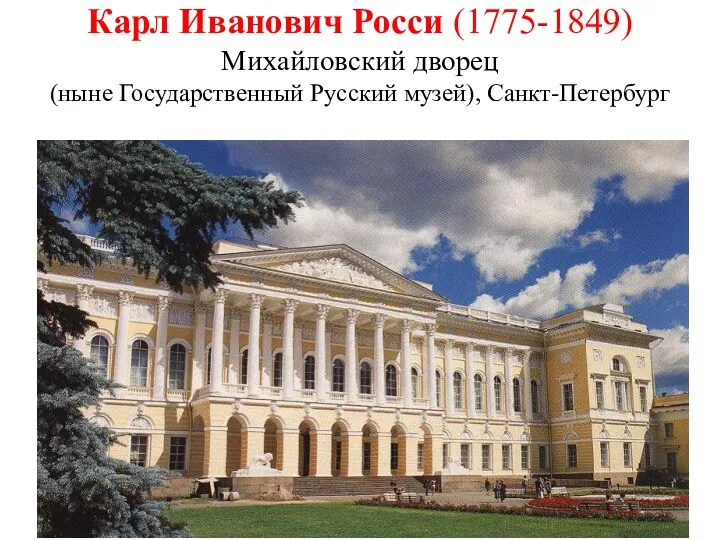 Карл Иванович Росси (1775-1849) Михайловский дворец (ныне Государственный Русский музей), Санкт-Петербург