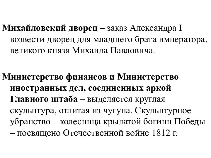 Михайловский дворец – заказ Александра I возвести дворец для младшего