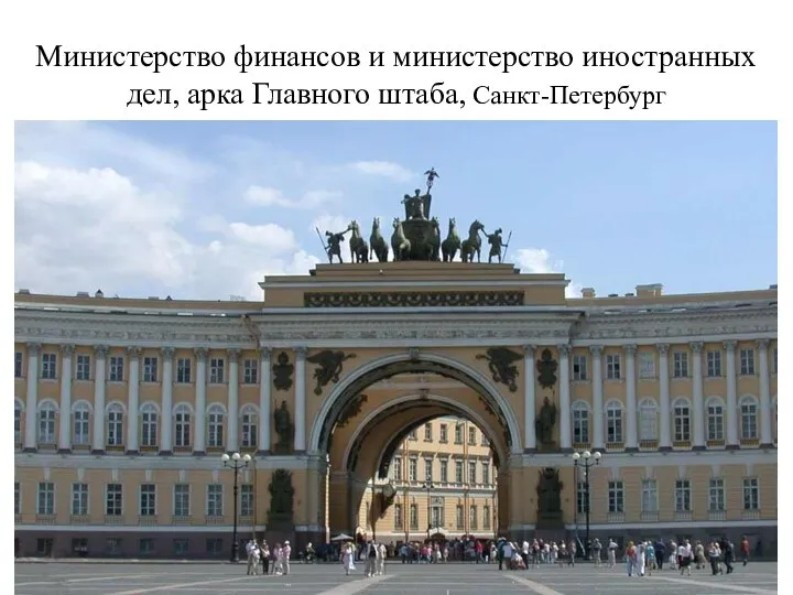 Министерство финансов и министерство иностранных дел, арка Главного штаба, Санкт-Петербург