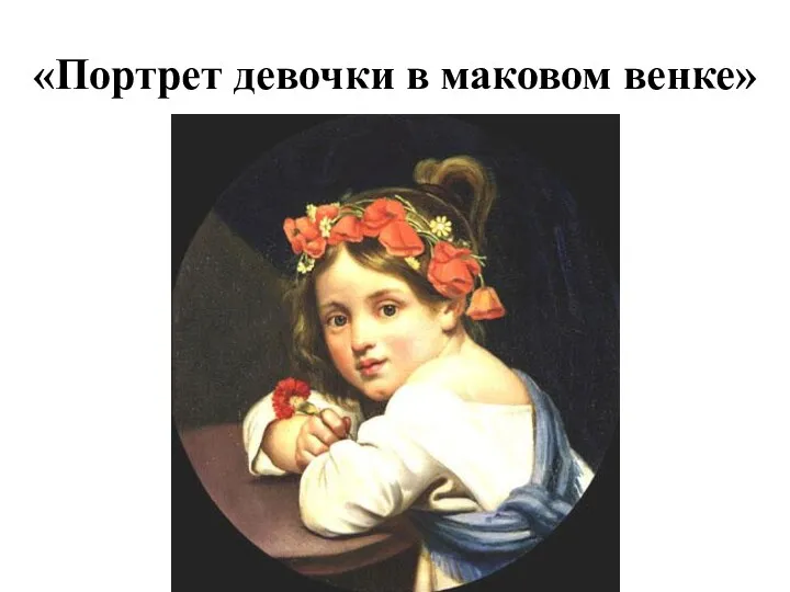 «Портрет девочки в маковом венке»