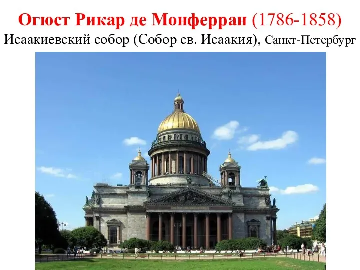 Огюст Рикар де Монферран (1786-1858) Исаакиевский собор (Собор св. Исаакия), Санкт-Петербург