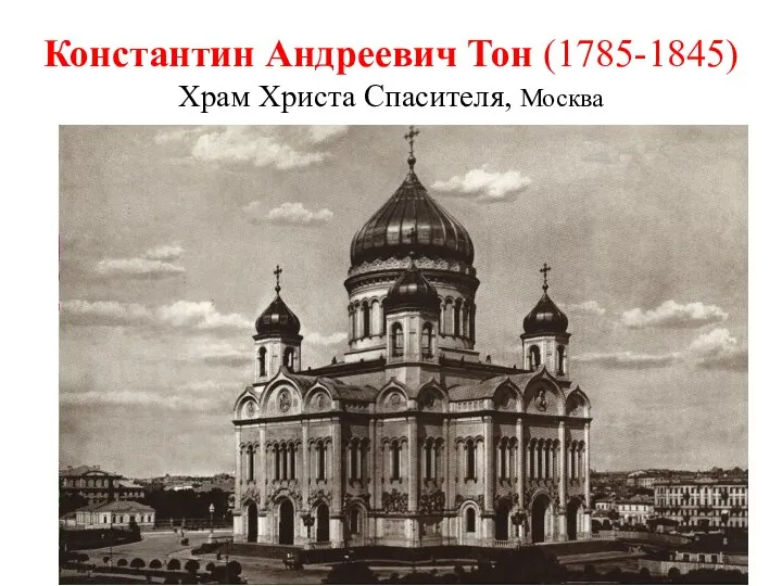 Константин Андреевич Тон (1785-1845) Храм Христа Спасителя, Москва