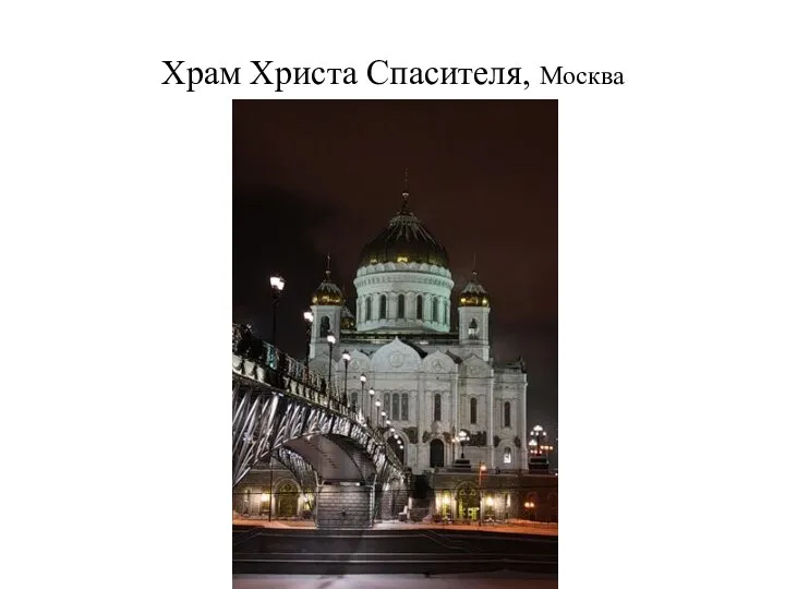 Храм Христа Спасителя, Москва