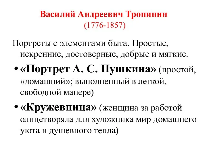 Василий Андреевич Тропинин (1776-1857) Портреты с элементами быта. Простые, искренние,