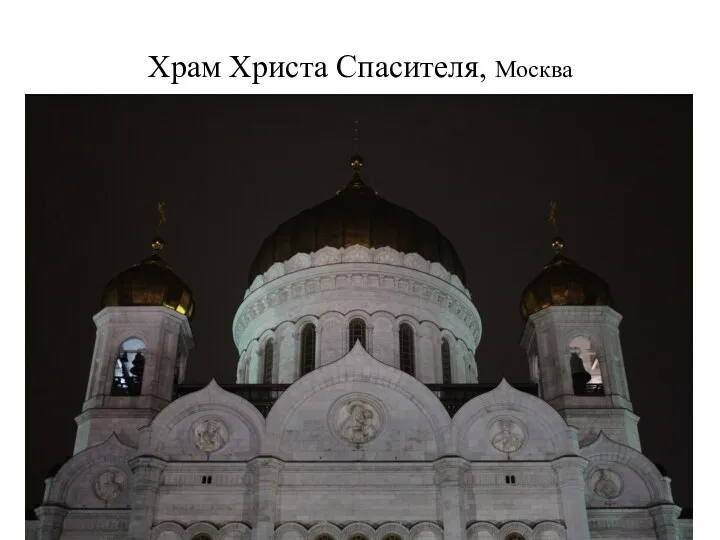 Храм Христа Спасителя, Москва