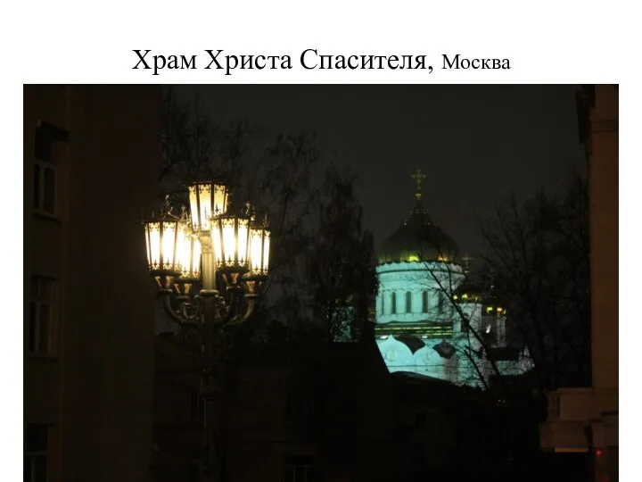 Храм Христа Спасителя, Москва