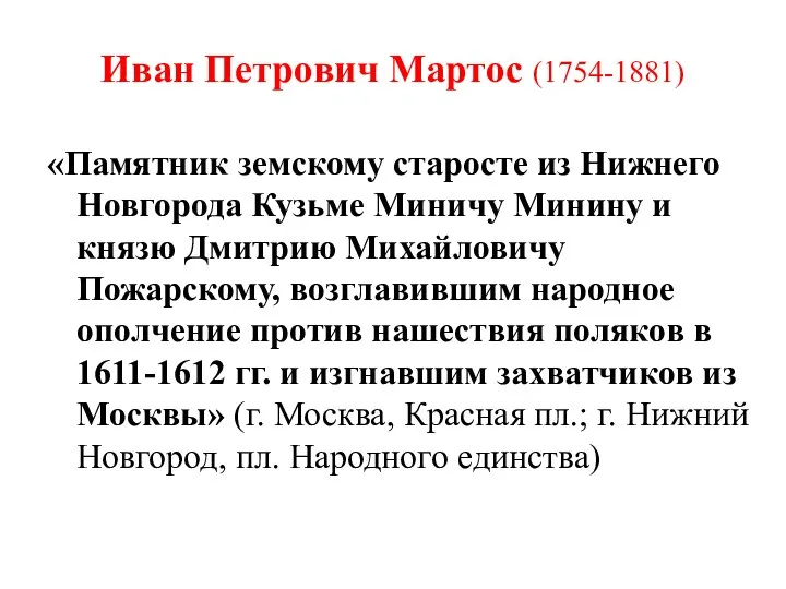 Иван Петрович Мартос (1754-1881) «Памятник земскому старосте из Нижнего Новгорода