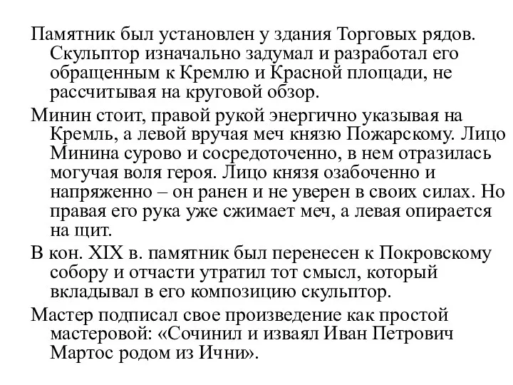 Памятник был установлен у здания Торговых рядов. Скульптор изначально задумал