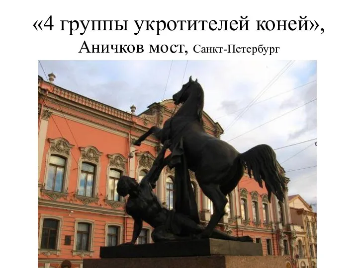 «4 группы укротителей коней», Аничков мост, Санкт-Петербург