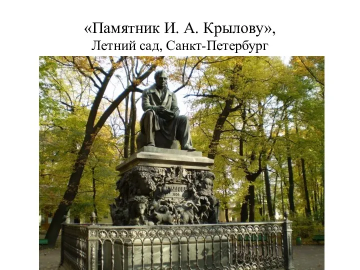 «Памятник И. А. Крылову», Летний сад, Санкт-Петербург