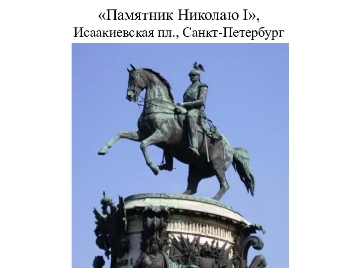 «Памятник Николаю I», Исаакиевская пл., Санкт-Петербург